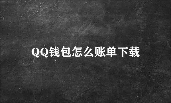 QQ钱包怎么账单下载