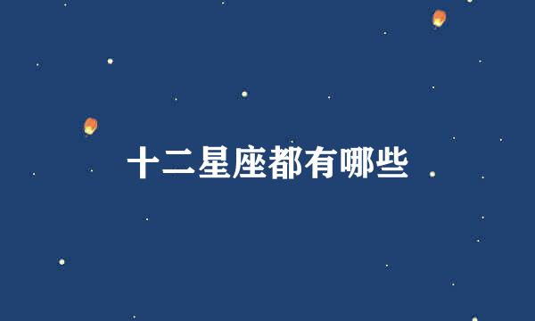 十二星座都有哪些