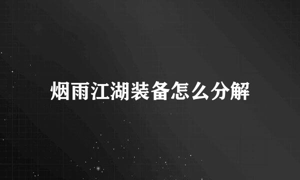 烟雨江湖装备怎么分解