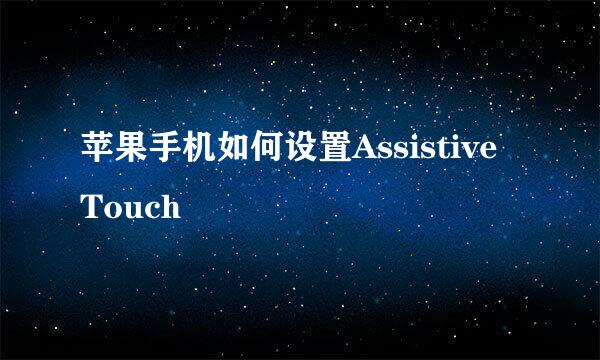 苹果手机如何设置Assistive Touch