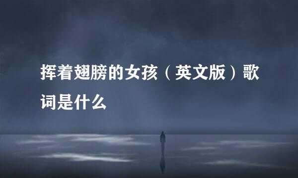 挥着翅膀的女孩(英文版)歌词是什么