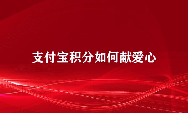 支付宝积分如何献爱心