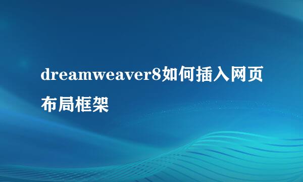 dreamweaver8如何插入网页布局框架