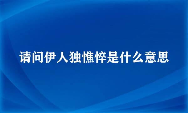 请问伊人独憔悴是什么意思
