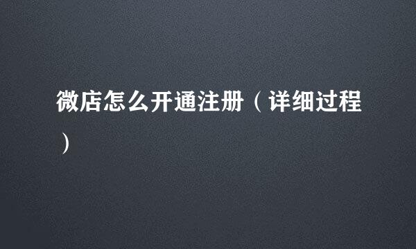 微店怎么开通注册（详细过程）
