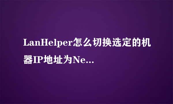 LanHelper怎么切换选定的机器IP地址为NetBIOS