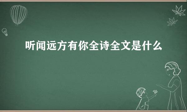 听闻远方有你全诗全文是什么