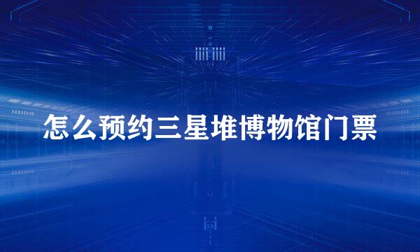 怎么预约三星堆博物馆门票