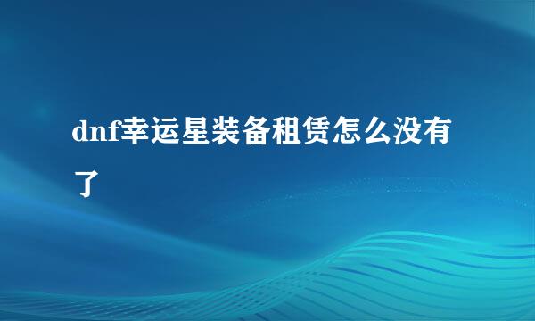 dnf幸运星装备租赁怎么没有了