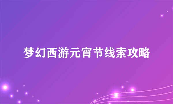 梦幻西游元宵节线索攻略