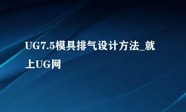 UG7.5模具排气设计方法_就上UG网