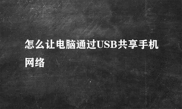 怎么让电脑通过USB共享手机网络