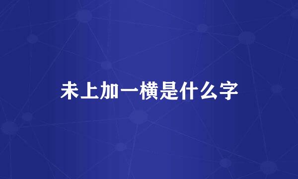 未上加一横是什么字