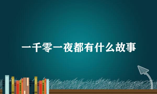 一千零一夜都有什么故事