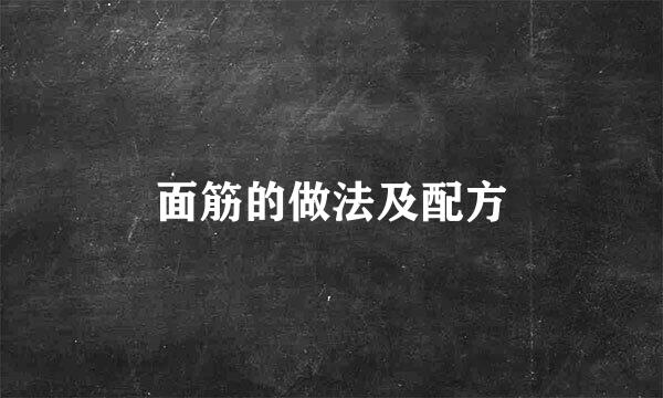 面筋的做法及配方