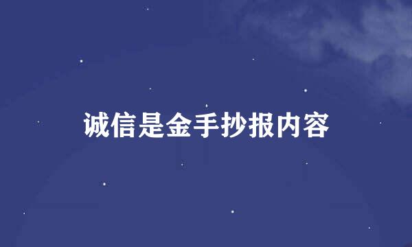 诚信是金手抄报内容