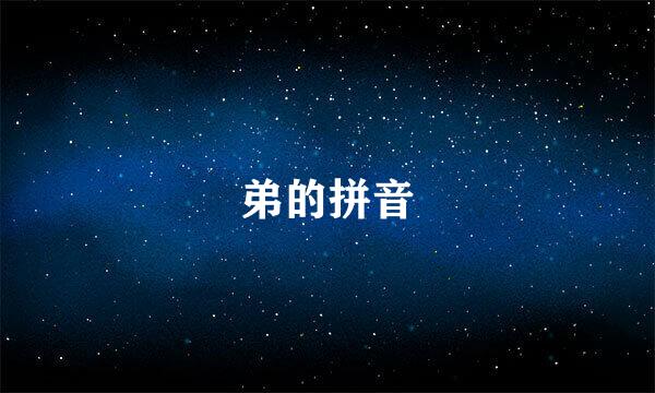 弟的拼音