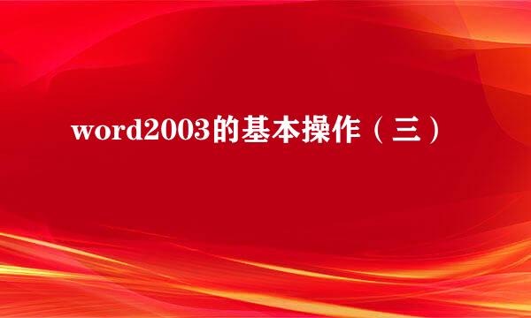 word2003的基本操作（三）