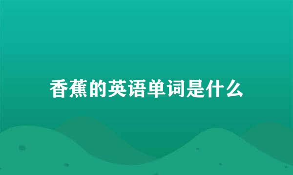 香蕉的英语单词是什么