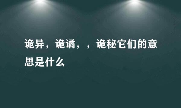 诡异，诡谲，，诡秘它们的意思是什么