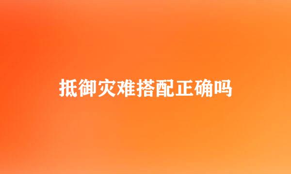抵御灾难搭配正确吗
