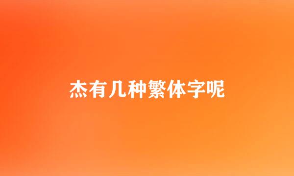 杰有几种繁体字呢