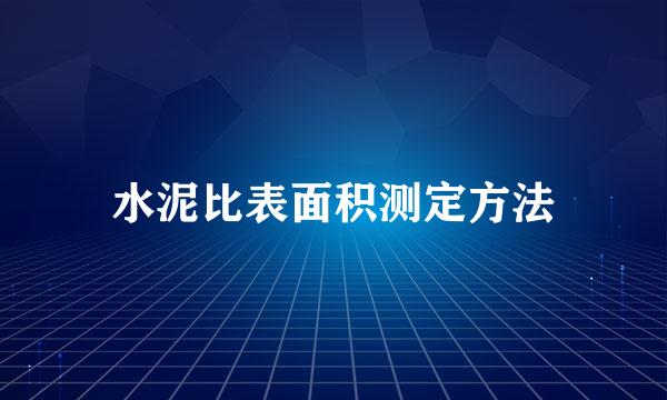 水泥比表面积测定方法