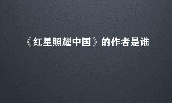 《红星照耀中国》的作者是谁