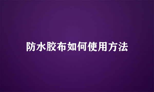 防水胶布如何使用方法