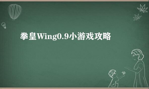 拳皇Wing0.9小游戏攻略