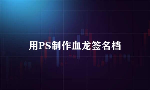 用PS制作血龙签名档