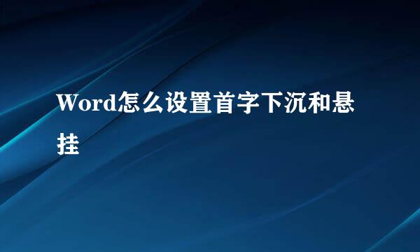 Word怎么设置首字下沉和悬挂