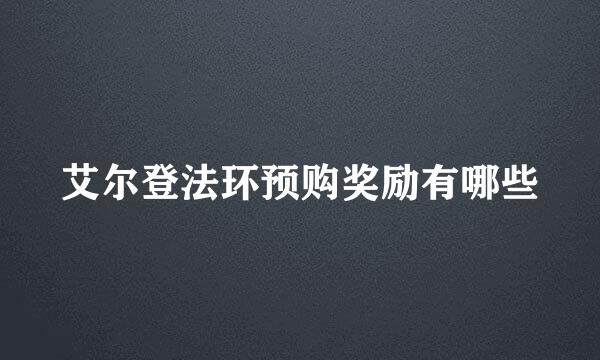 艾尔登法环预购奖励有哪些