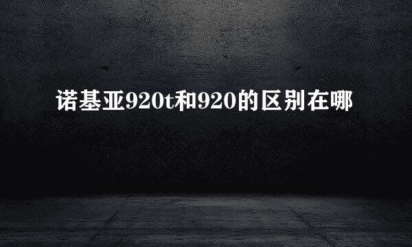 诺基亚920t和920的区别在哪