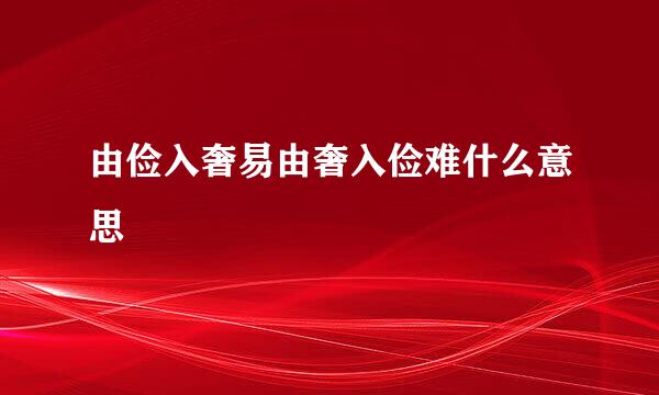 由俭入奢易由奢入俭难什么意思
