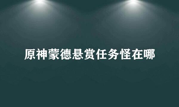 原神蒙德悬赏任务怪在哪