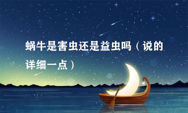 蜗牛是害虫还是益虫吗（说的详细一点）