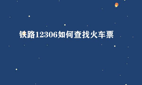铁路12306如何查找火车票