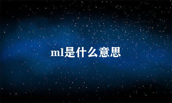ml是什么意思