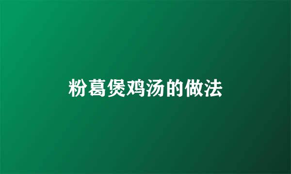 粉葛煲鸡汤的做法