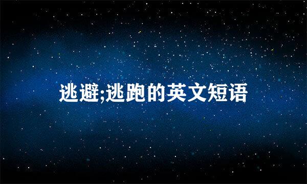 逃避;逃跑的英文短语