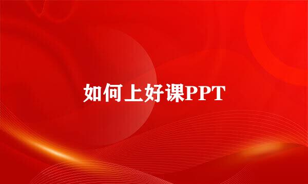 如何上好课PPT