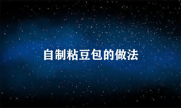 自制粘豆包的做法