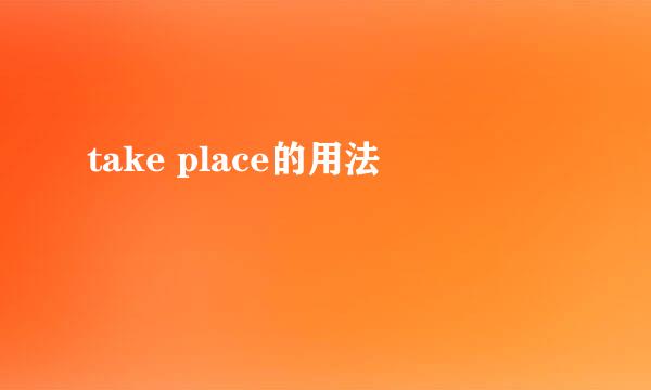 take place的用法