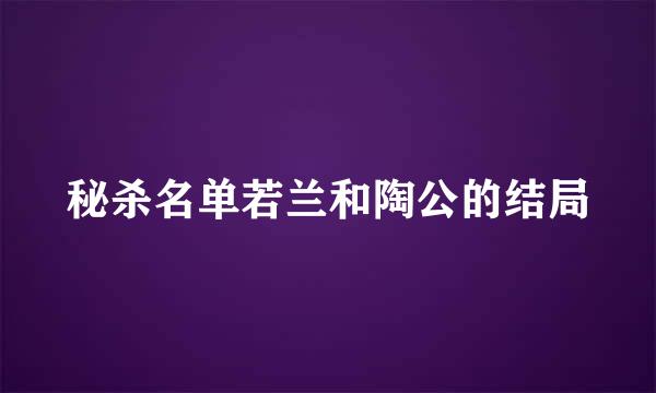 秘杀名单若兰和陶公的结局
