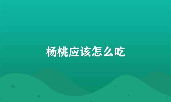 杨桃应该怎么吃