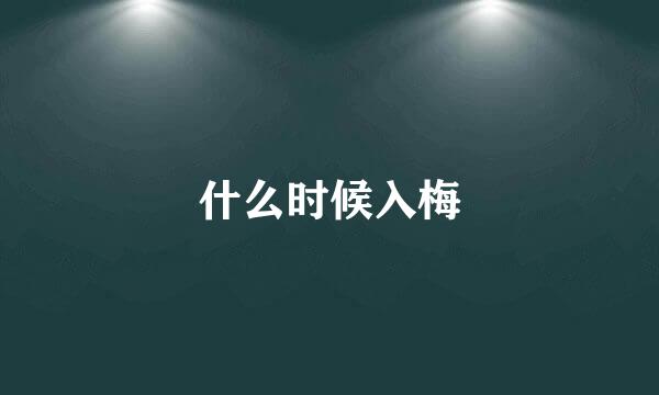 什么时候入梅