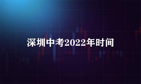 深圳中考2022年时间