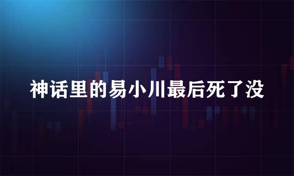 神话里的易小川最后死了没