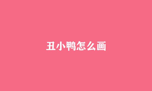 丑小鸭怎么画